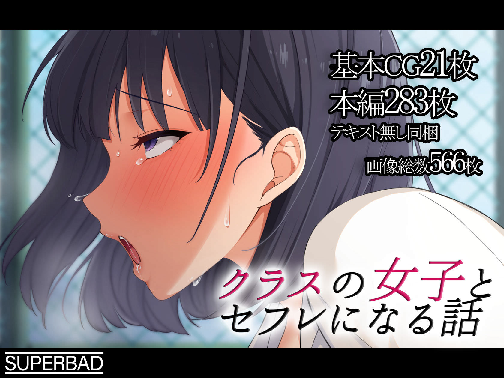 スーパーバッド、クラスの女子とセフレになる話